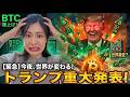 【緊急】今夜、トランプ重大発表！「株に負けすぎ」なビットコインは買いか？#bitcoin