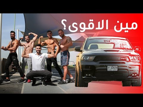 تحدي لاعبين كمال الاجسام لدفع دودج دورانجو SRT 2019