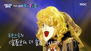[더 마스크드 탤런트] 파이널 라운드 &#39;꽃보다 프린스송&#39; - 슬픔보다 더 슬픈 이야기 , MB…