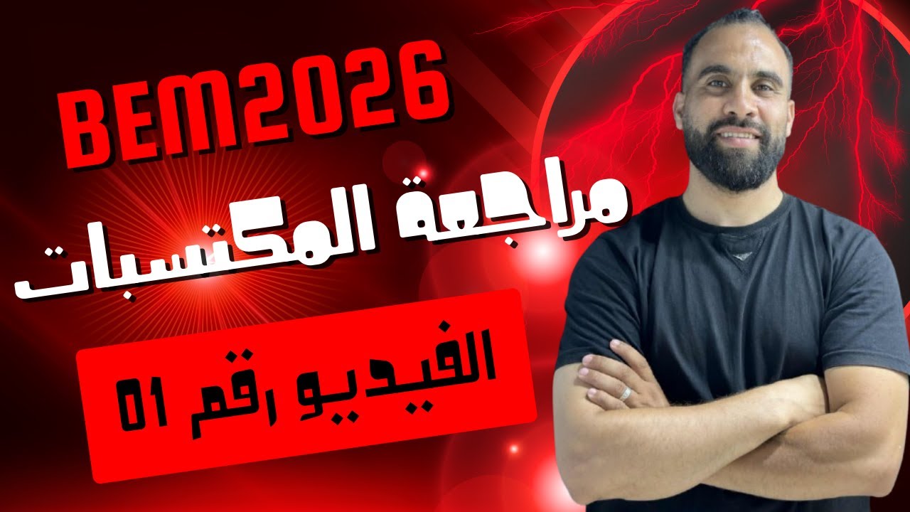 مراجعة المكتسبات للسنة الرابعة متوسط 2026 الحصة 01