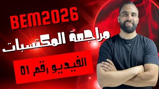 مراجعة المكتسبات للسنة الرابعة متوسط 2026 الحصة 01