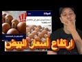ارتفاع أسعار البيض 