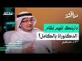 سر نجاح الدكتوراة نصائح ذهبية لرسالة دكتوراة ناجحة بودكاست مناقشة سر نجاح الدكتوراة نصائح ذهبية لرسالة دكتوراة ناجحة بودكاست مناقشة