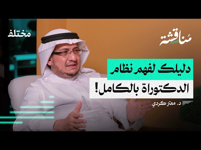 صورة مصغرة من يوتيوب - بودكاست مناقشة: سر نجاح الدكتوراة: نصائح ذهبية لرسالة دكتوراة ناجحة