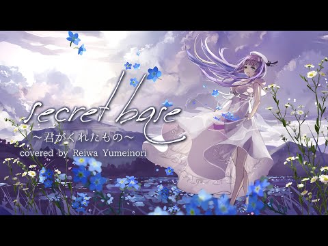 【スキップ不要＆広告なし】【あの花】secret base ～君がくれたもの～ covered by 夢祈レイワ【歌ってみた/ピアノアレンジ】