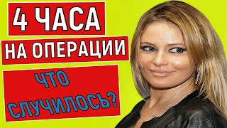 Что случилось с Даной Борисовой? Данна Борисова четыре часа лежала на операционном столе