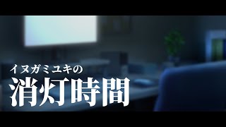 【雑談】イヌガミユキの消灯時間 (2024年4月8日 放送分)