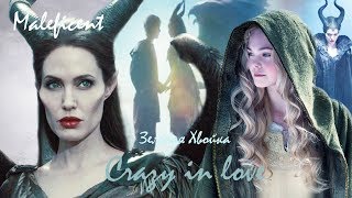 MALEFICENT: Малефисента, Аврора | Crazy in love