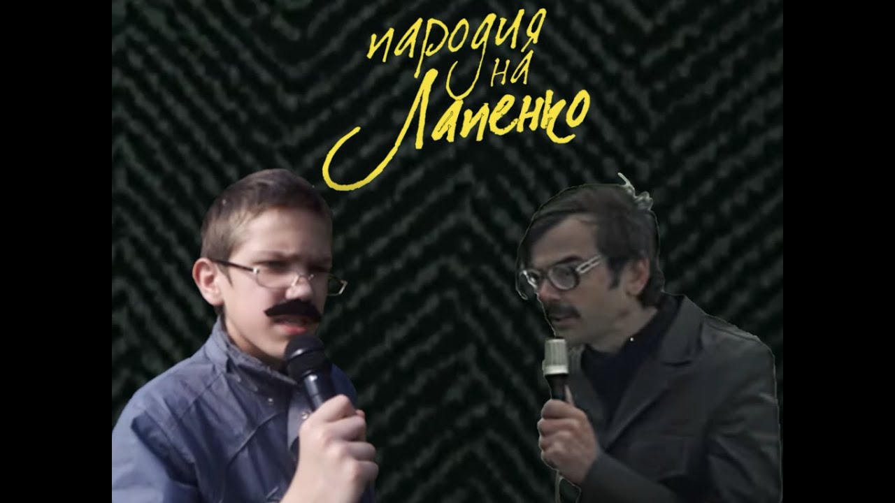 Пародия на сериал "Внутри Лапенко" - "Пародия на Лапенко" - YouTube