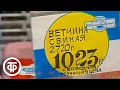 Чего ждать от либерализации цен? Новости. ТВ-Информ. Эфир 30 декабря 1991