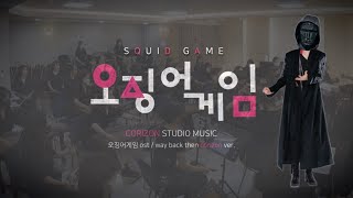 [CORIZON STUDIO MUSIC] 오징어게임ost -way back then 국악관현악 ver. / squid game corizon ver.