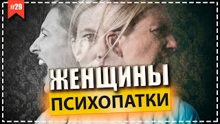 Женщина - ПСИХОПАТ. Что происходит с женщинами психопатками?