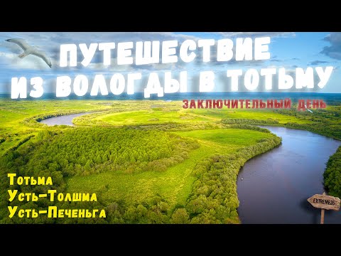 Видео: Речное путешествие из Вологды в Тотьму. Заключительный день / River trip from Vologda to Totma.Part4