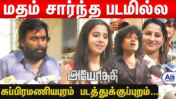 இந்தப்படத்துக்கு தான் பாராட்டு வந்திருக்கு | Sasikumar | CWC Pugazh | Ayothi Movie Press Show