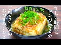 【爆速レシピ】レンジでたった２分！「おつまみ和風チーズ豆腐」の作り方【低糖質】Low Carb Film Tofu Recipe