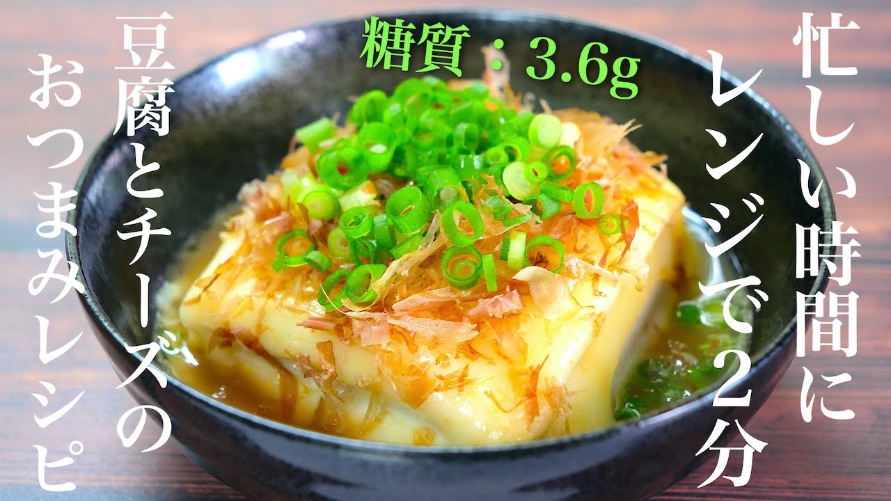 爆速レシピ レンジでたった２分 おつまみ和風チーズ豆腐 の作り方 低糖質 Low Carb Film Tofu Recipe Youtube