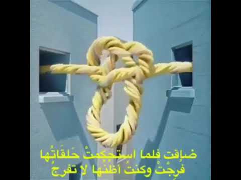 ضاقت ولما استحكمت حلقاتها فرجت