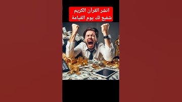 انشر القرآن شفيع لك يوم القيامة/ القرآن الكريم/ قناة تحصين المسلم