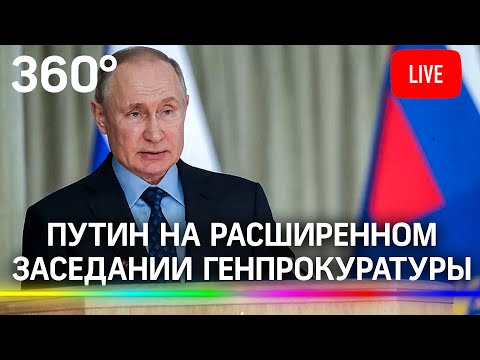 Путин на расширенном заседании коллегии Генпрокуратуры России. Прямая трансляция