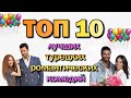 ТОП 10 Лучших Турецких Романтических Комедий