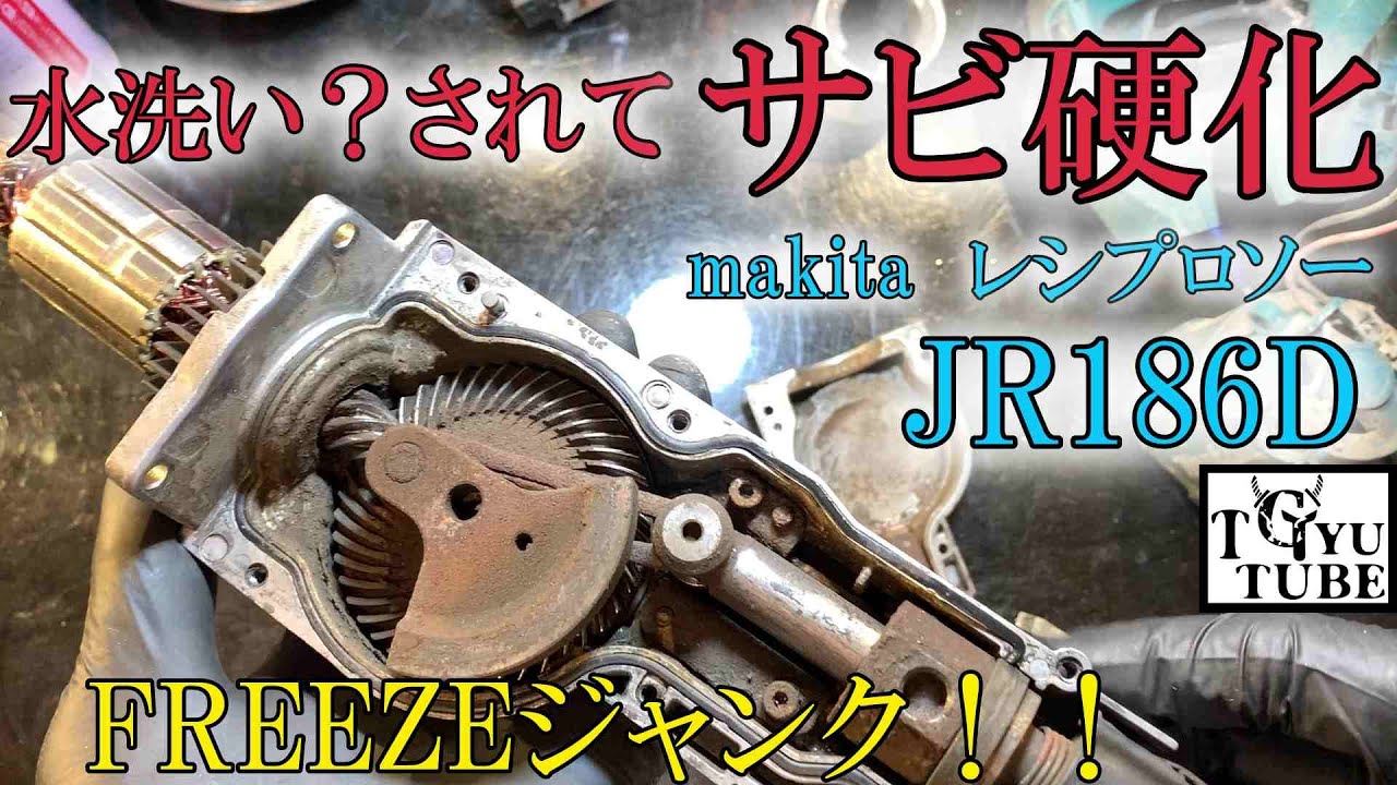 makitaレシプロソー グリス無しのカラッカラ内部！こんな事あります