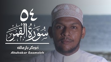 ٥٤ | سورة القمر | أبوبكر بازماله