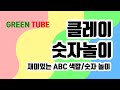 [렛츠플레이] 클레이｜영어 숫자놀이｜색깔놀이｜클레이만들기｜어린이장난감｜