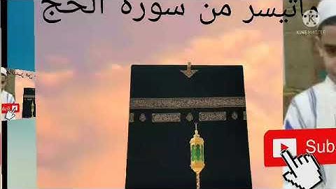 ماتيسر من سورة الحج