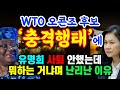 WTO 사무총장 선거 오콘조 이웰라 후보의 ‘충격 행태’ 에 유명희 사퇴 안했는데 뭐하는 거냐며 난리난 이유 #해외반응 #일본반응 #외국인반응 #외국반응 #외신반응 #한국