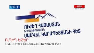 LIVE. «Ուժեղ Հայաստանը» Վարդենիսում է