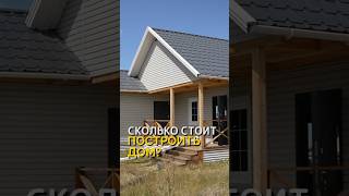 Сколько стоит построить дом?