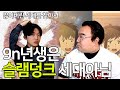 인싸한테 애니 드립만 계속하면 발생하는 일, 슬램덩크로 알아보는 복고 ㅣ 28살 만학도 2화