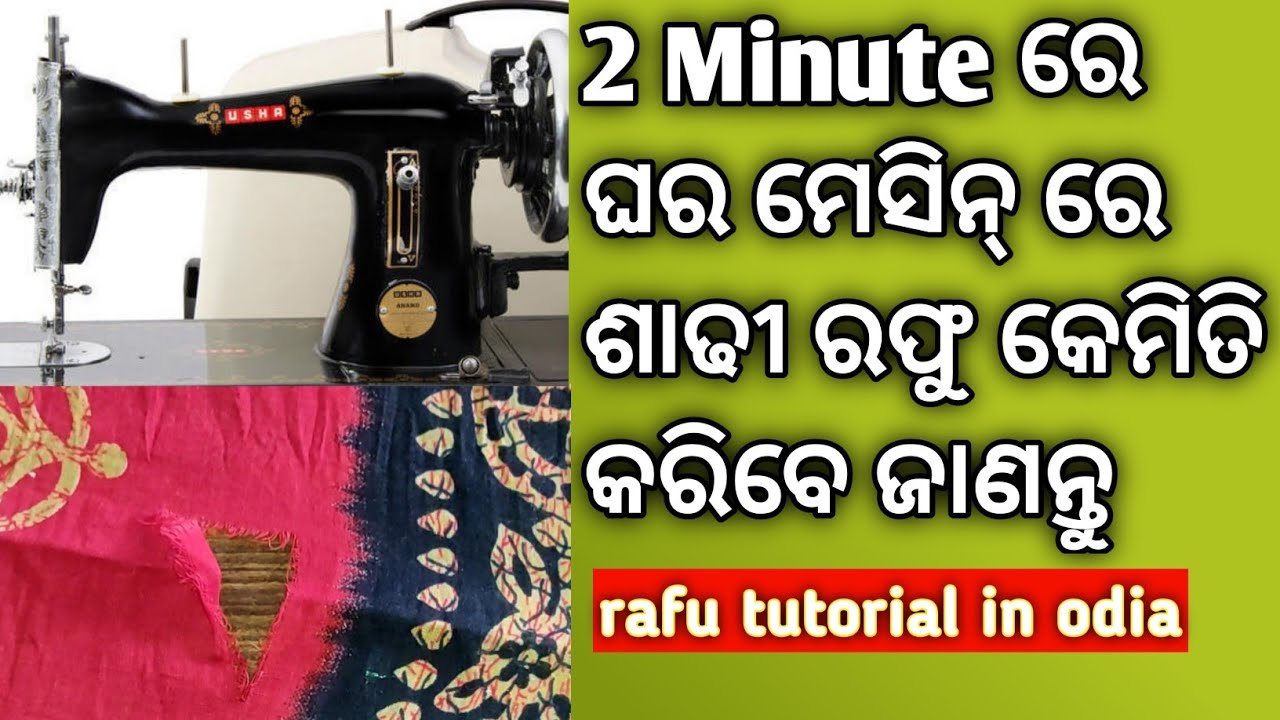 ସିଲେଇ ମେସିନ ରେ ଶାଢ଼ୀ ରଫୁ କିପରି କରିବେ? ମାତ୍ର 2 ମିନିଟ ରେ ଶାଢ଼ୀ ରଫୁ କରିବା ଜାଣନ୍ତୁI How to Do Rafu in odia