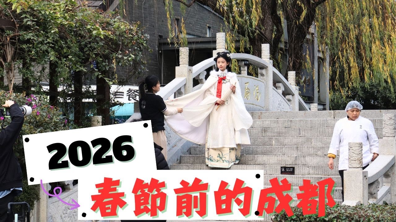 2026春節前的成都丨成都鐵像寺水街丨四川成都茶文化 丨寫春聯丨糖畫