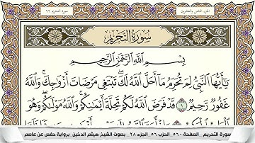 سورة التحريم مكتوبة هيثم الدخين Surah Al Tahreem  برواية حفص عن عاصم