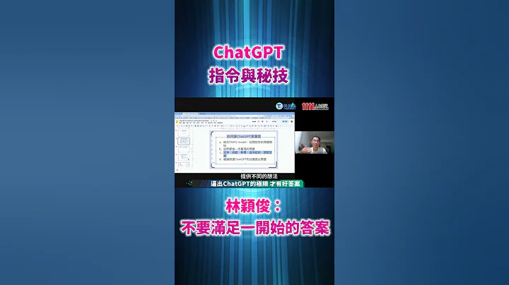 ChatGPT指令與秘技 林穎俊：不要滿足一開始的答案 |線上講座精華版 - 天天要聞