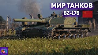 СТРИМ МИР ТАНКОВ BZ-176 3 Отметки