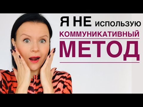 Английский для Учителей: Какой Метод Обучения Я Использую