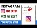 instagram ka otp nahi aa raha hai | instagram verification code not received