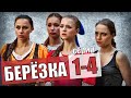 БЕРЕЗКА 1,2,3,4 СЕРИИ -  МЕЛОДРАМА НА РОССИЯ 1 - АНОНС СЕРИЙ