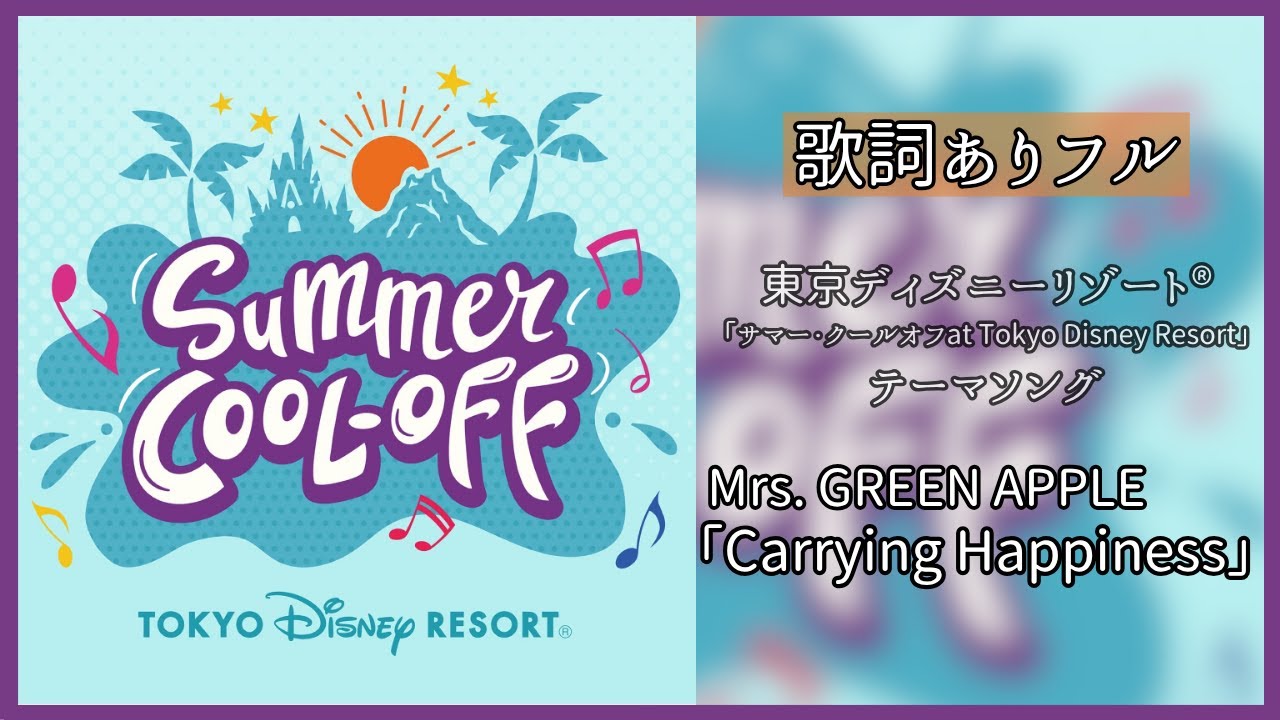 【 Mrs. GREEN APPLE 「Carrying Happiness」】歌詞ありshortVer.♪東京ディズニーリゾート®「サマー・クールオフat Tokyo Disney Resort」 【 Mrs. GREEN APPLE 「Carrying Happiness」】歌詞ありshortVer.♪東京ディズニーリゾート®「サマー・クールオフat Tokyo Disney Resort」