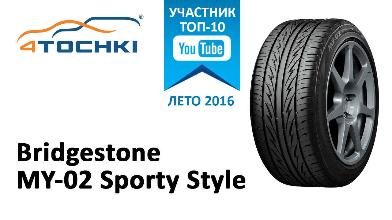 Обзор шины Bridgestone MY-02 Sporty Style