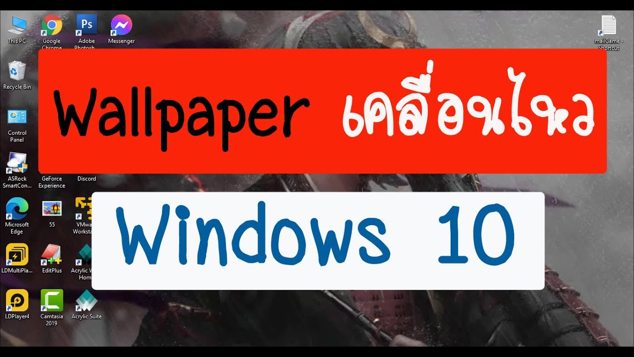 วิธีทำ Wallpaper เคลื่อนไหว Windows 10 วอเปอร์เปอร์ PC