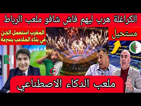 ردة فعل الكراغلة ولمصرين علي ملعب مولاي عبد الله الدي بناه الجن بدكاء الاصطناعي