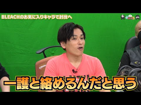 【わしゃがなTV】おまけ動画その318「BLEACHのお気に入りキャラで討伐へ」【中村悠一/マフィア梶田】