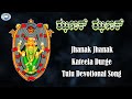 Jhanak jhanak  goddess durgama  tulu devotional song