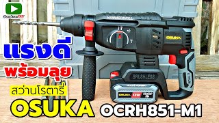 รีวิว สว่านโรตารี่ไร้สาย OSUKA OCRH851-M1 รุ่นล่าสุด!!!