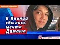 🔔 В Японии сбылась мечта Димаша Кудайбергена