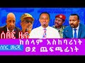 ሀብታሙ አየለ ኦፕሬሽን ትዕዛዝ የህውሓት እጅ በአፍሪካ ህብረት ከሰሱ November 28 2025