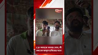Mamata Banerjee CJP AK Bangla 24x7
